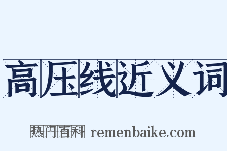 高压线近义词是什么意思的图片